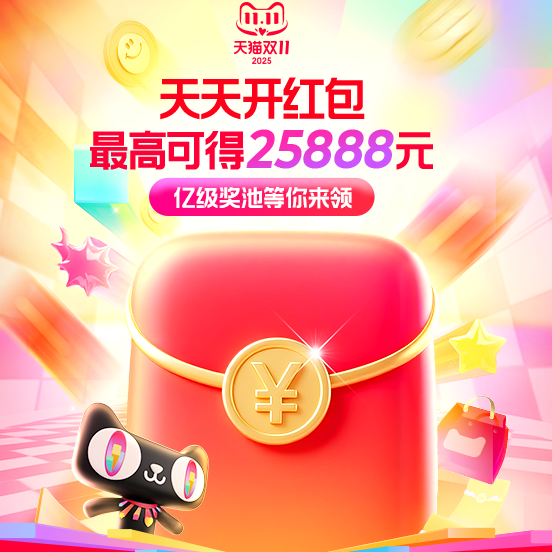 天猫淘宝：双11超级红包会场 天天开红包