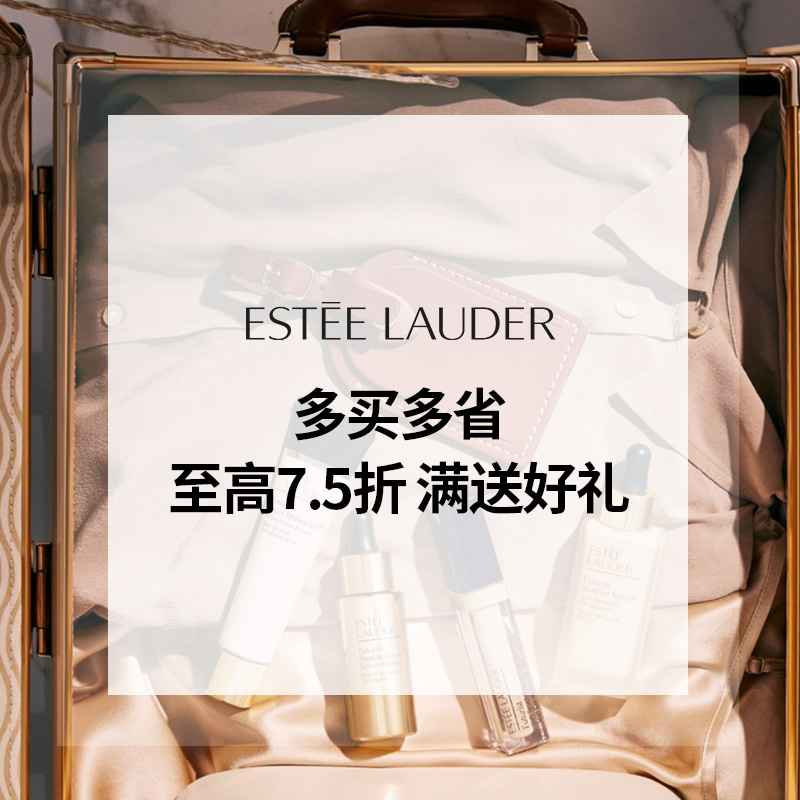 Estee Lauder：雅诗兰黛阶梯折扣来袭！至高7.5折