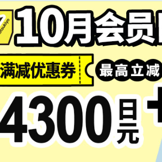 松本清官网：10月会员日 低至5.8折 税前满5000日元包邮