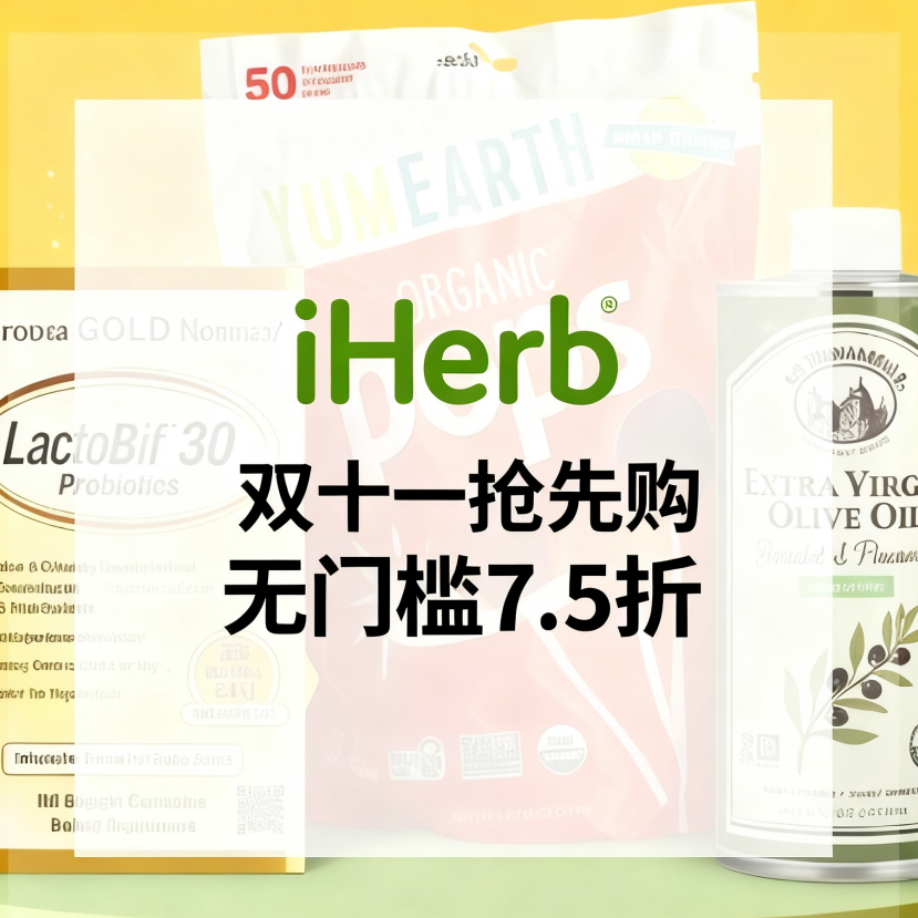 iHerb：双11抢先购 入手 Life Extension、 Doctor's Best、CGN等