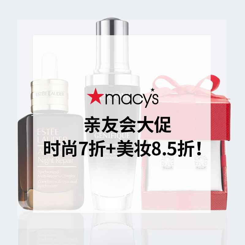 Macy's：亲友会大促！时尚7折 美妆8.5折