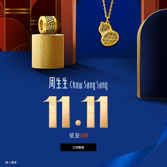 中国香港周生生官网：双11大促 全场配饰限时热卖 入薄荷、文化祝福系列
