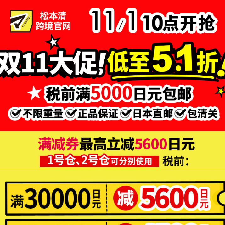 松本清官网：双11大促 低至5.1折 税前满5000日元包邮