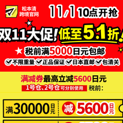 松本清官网：双11大促 低至5.1折 税前满5000日元包邮