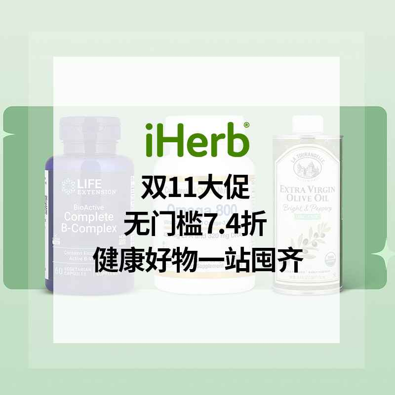 iHerb：双11大促  全家健康好物一站囤齐