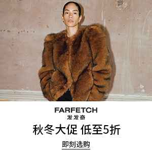 Farfetch 发发奇：秋冬时尚大促 甄选奢品低至5折