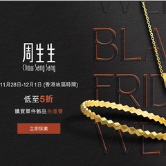 【2025黑五】中国香港周生生官网：年度礼遇 全场配饰限时热卖