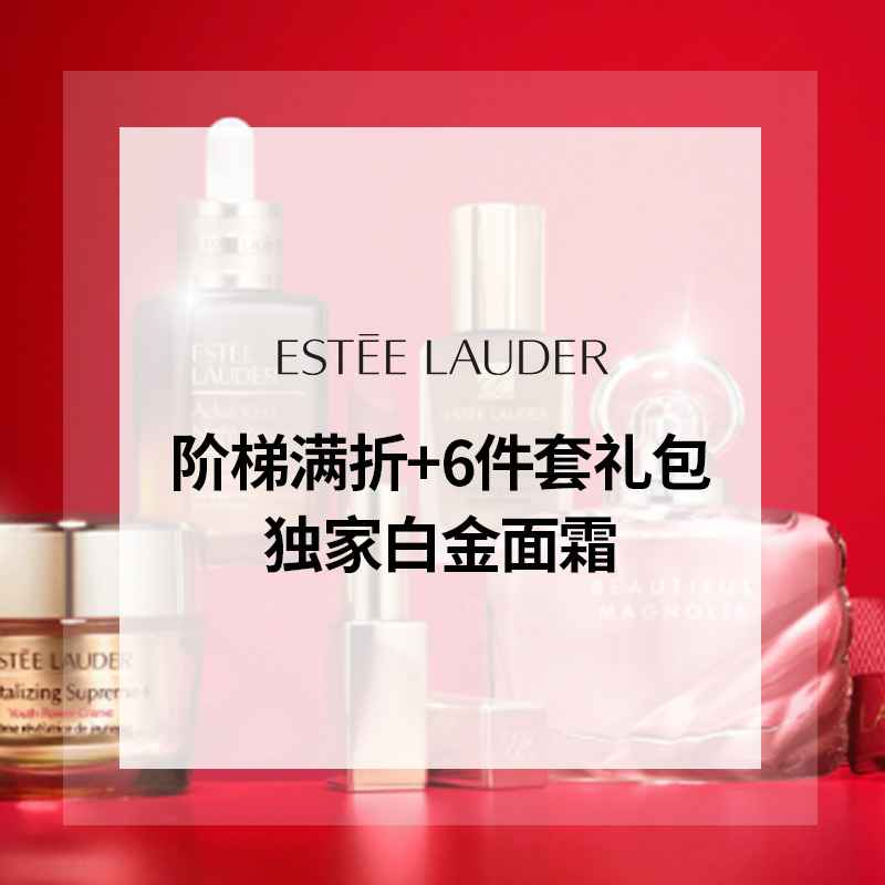 【双12大促】Estee Lauder：阶梯满折！至高7.5折优惠 入手超值套装