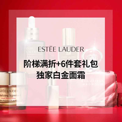 【双12大促】Estee Lauder：阶梯满折！至高7.5折优惠 入手超值套装