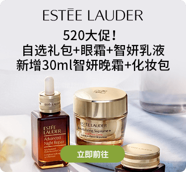 雅诗兰黛520大促