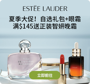 雅诗兰黛夏季大促