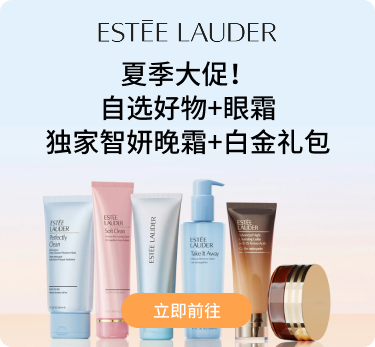 雅诗兰黛夏季大促