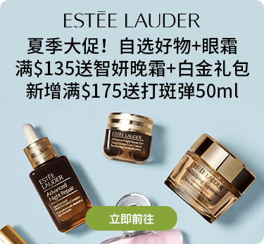 雅诗兰黛夏季大促