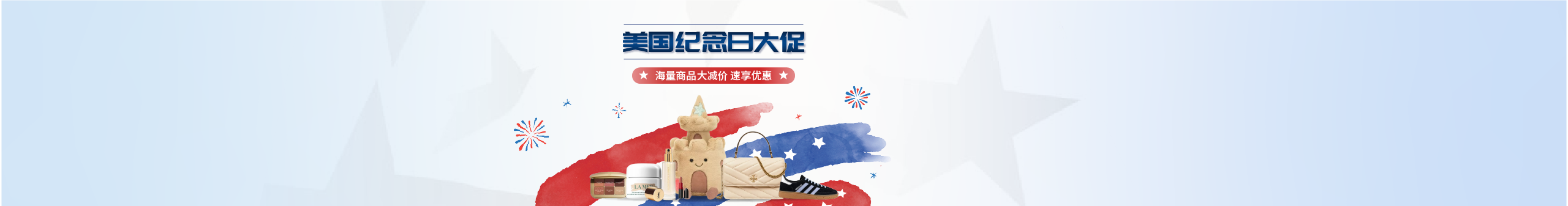 2025纪念日大促