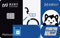 浦发哈罗信用卡