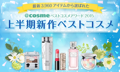 【Cosme.com】 日本2015年Cosme大赏上半年冠军产品发表