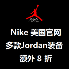 Nike美国官网: 多款 Jordan 装备好价+额外8折