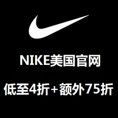 Nike美国官网: 多款运动装备低至4折，使用优惠后还可享额外7.5折