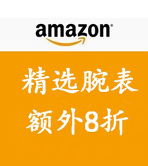 【黑色星期五】Amazon：精选自营腕表 额外8折 热卖！