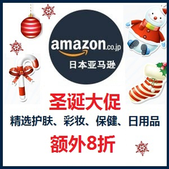 Cosme大赏揭晓！日本亚马逊：女装、护肤、日用品、母婴用品、*品等 额外8折