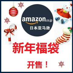 日本亚马逊:新年福袋开售（服饰鞋包、户外运动、品牌内衣等）1080日元(约54元)起