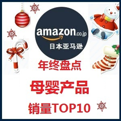 日本亚马逊：2015年终盘点 母婴系列产品销量Top10+部分7折