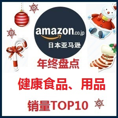 日本亚马逊：2015年终盘点 健康食品用品销量Top10+低至5折