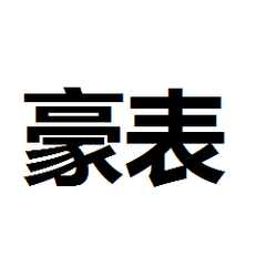 新年豪表专场！Ashford：精选Croum昆仑、Zenith真力时等腕表 只打2折