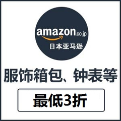 日本亚马逊：冬季服装包包配饰 低至3折