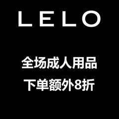 LELO 官网：全场*下单额外8折+免邮中国+8%返利