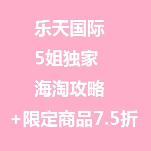 日本乐天返利8%啦！5姐独家乐天海淘攻略=无数日式好物在等你！