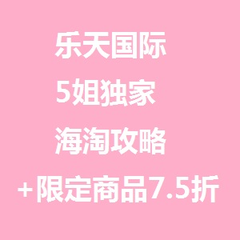 日本乐天返利8%啦！5姐独家乐天海淘攻略=无数日式好物在等你！