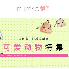 Felissimo（芬理希梦）：可爱动物日用品、杂货，服饰 特辑