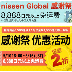 *后3小时！Nissen ：感谢祭，服装，母婴，日用，低至2折+满8888日元免运费