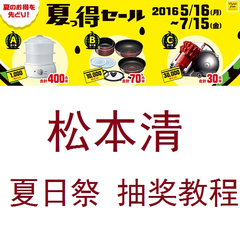 松本清：夏季特惠祭，满1000日元以上订单，参与抽奖教程，中奖名额500名