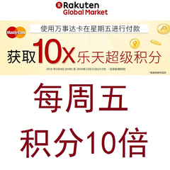 乐天国际：每周五，Mastercard 万事达卡支付享乐天积分X10倍