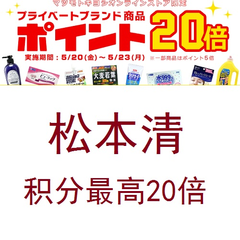 松本清：*后一日，商品SALE优惠价+积分*高20倍，可用*