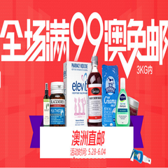 包邮*后一天！PharmacyOnline中文网：全场商品（*品、母婴用品、护肤品）低至7折+满99澳免邮+立减5澳