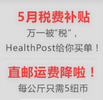 520为爱加分！Healthpost (Global)：全场5纽币首重直邮+税费补贴！