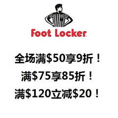 满减活动回来了~Foot Locker：全场运动产品满$50享额外9折，满$75享85折，满$120减$20！