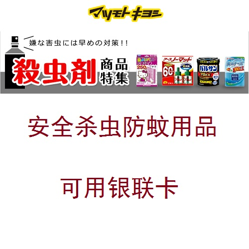 Matsukiyo（松本清）：有效保护，杀虫防蚊商品特辑，可用*