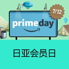 日亚 7/12 Prime day 是什么？一年中*大型折扣，不知道就亏啦~