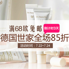 包邮加码！德国BA保镖*房中文网：Dr. Hauschka 德国世家护肤品 8.5折+满68欧包邮+享关补