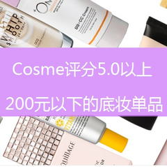 Cosme 评分5.0以上，200元以下的高性价比底妆单品