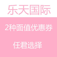 乐天返利7%！满10000日元减1000日元，满12000日元立减2000日元优惠券