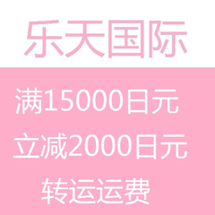 乐天国际:8月转运优惠第三波,满15000日元
