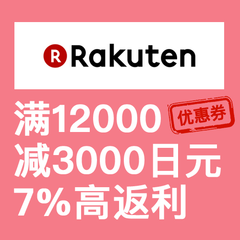 仅限1天！乐天国际：超级双优惠券，*高立减3000日元优惠券