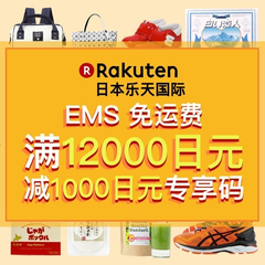 *终日！日本乐天国际：满12000日元 EMS 免运费+立减1000日元+限时*9%