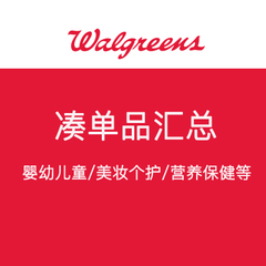 Walgreens：凑单品汇总 含婴幼儿童/美妆个护/营养*等产品