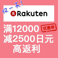 仅一天！日本乐天国际：惊喜！满12000减2500日元优惠券来袭！